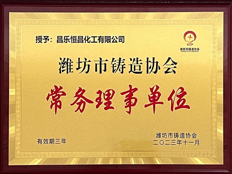 濰坊市鑄造協(xié)會(huì)常務(wù)理事單位